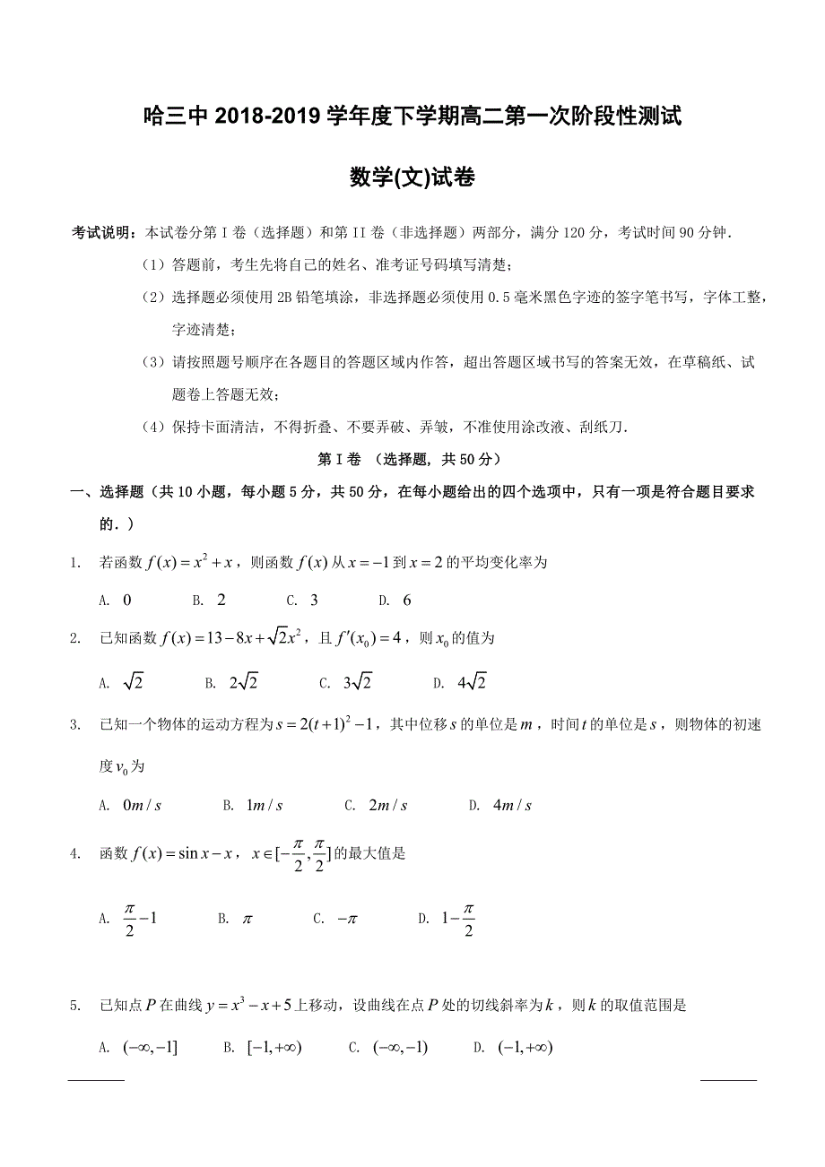 黑龙江省2018-2019学年高二下学期第一次阶段性测试数学（文）试题（附答案）_第1页