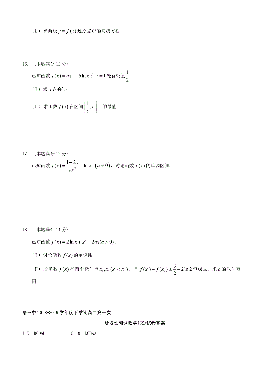 黑龙江省2018-2019学年高二下学期第一次阶段性测试数学（文）试题（附答案）_第3页