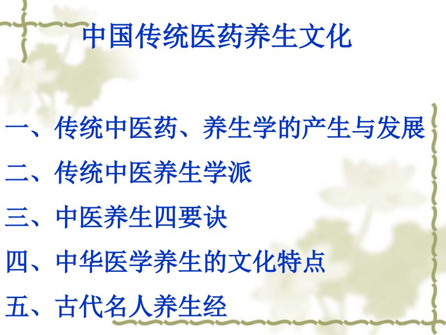 中国传统文化之医药养生文化课件_第1页