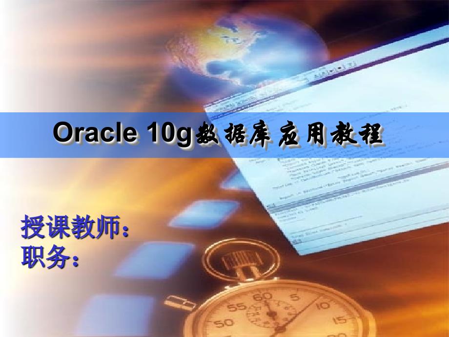 oracle10g数据库应用教程 第12章 图书借阅管理系统_第1页