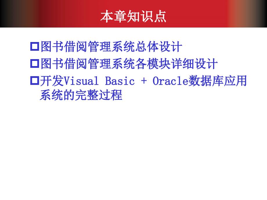 oracle10g数据库应用教程 第12章 图书借阅管理系统_第3页