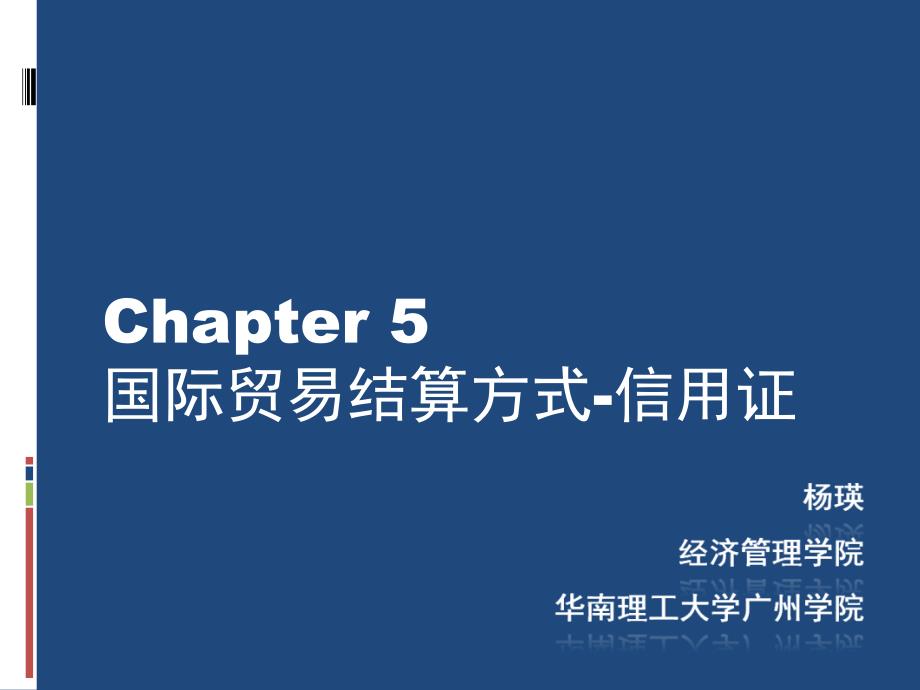chapter5 国际贸易结算方式-信用证_第1页