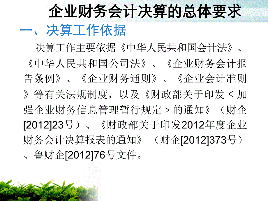 [ppt]-2012年度企业财务会计决算讲解及财务分析方法和应用2012_第3页