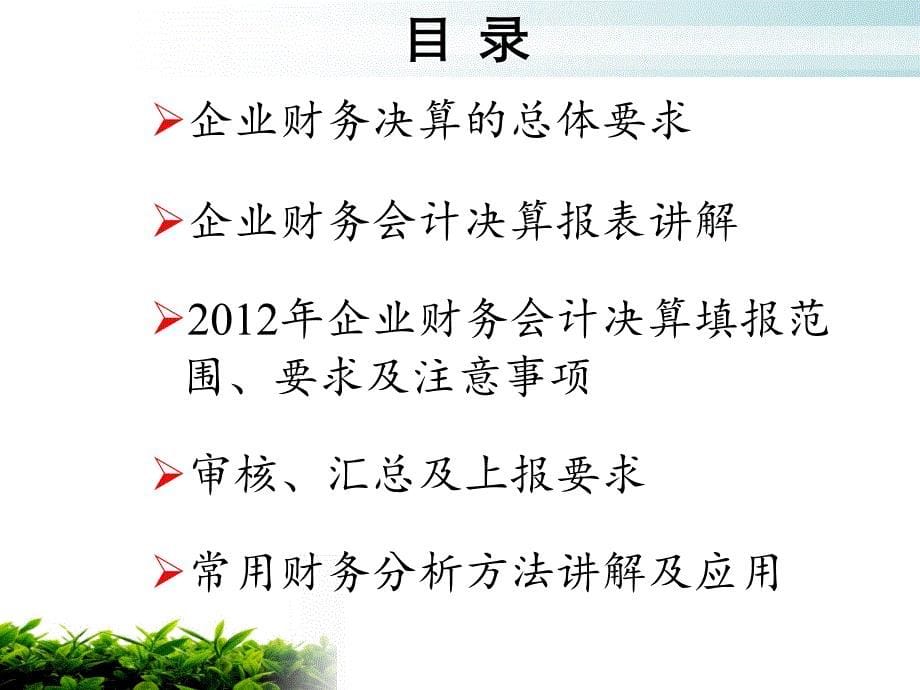 [ppt]-2012年度企业财务会计决算讲解及财务分析方法和应用2012_第5页