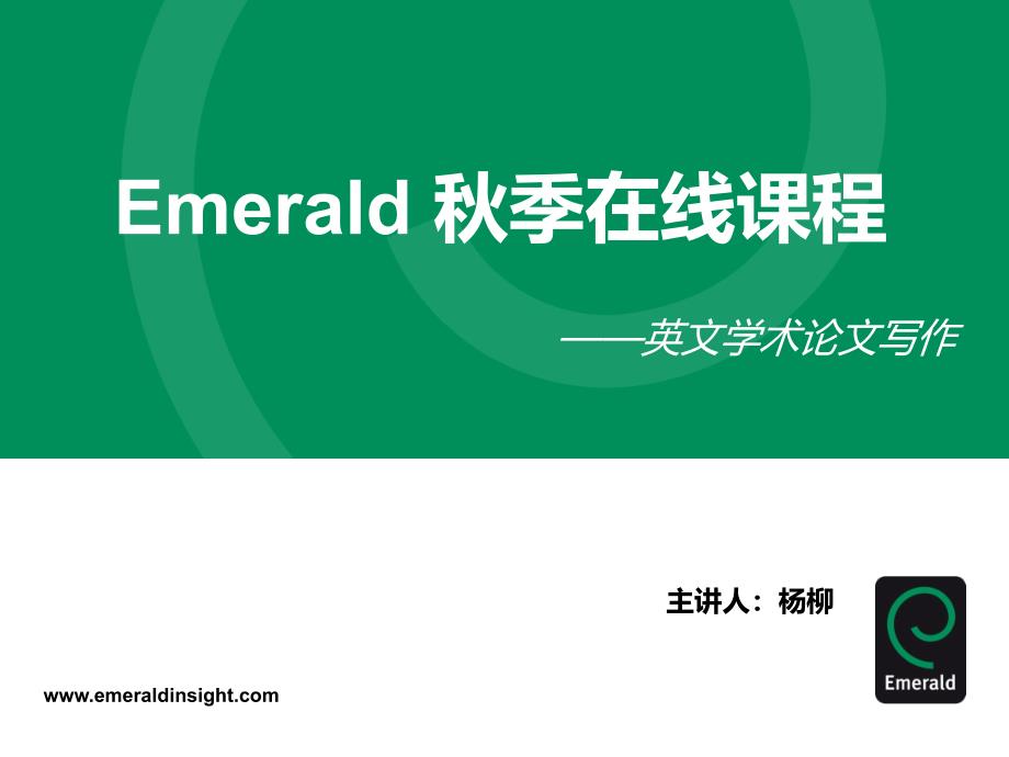 emerald 秋季在线课程——英文学术论文写作_第1页