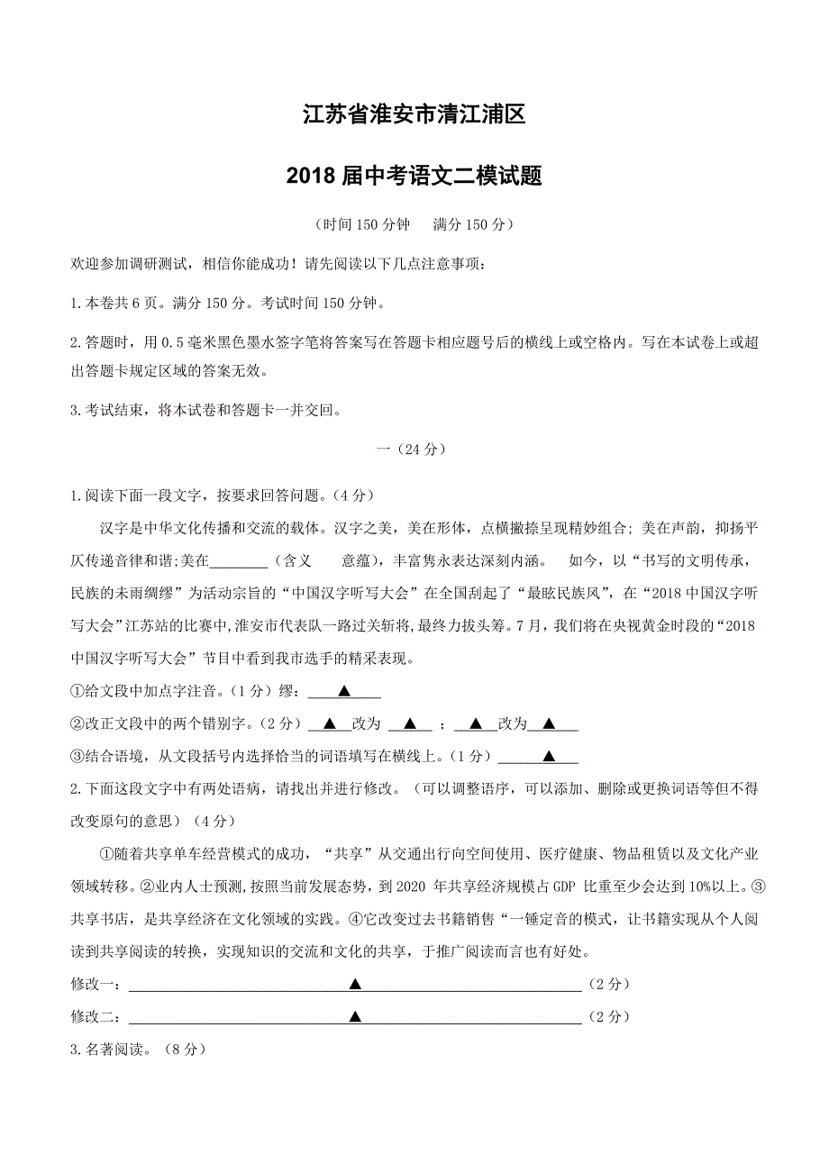 江苏省淮安市清江浦区2018届中考语文二模试题（附答案）_第1页