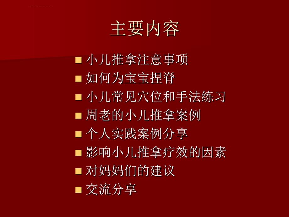 2010小儿推拿讲座（周尔晋小儿推拿法培训班资料朱庆华）课件_第2页