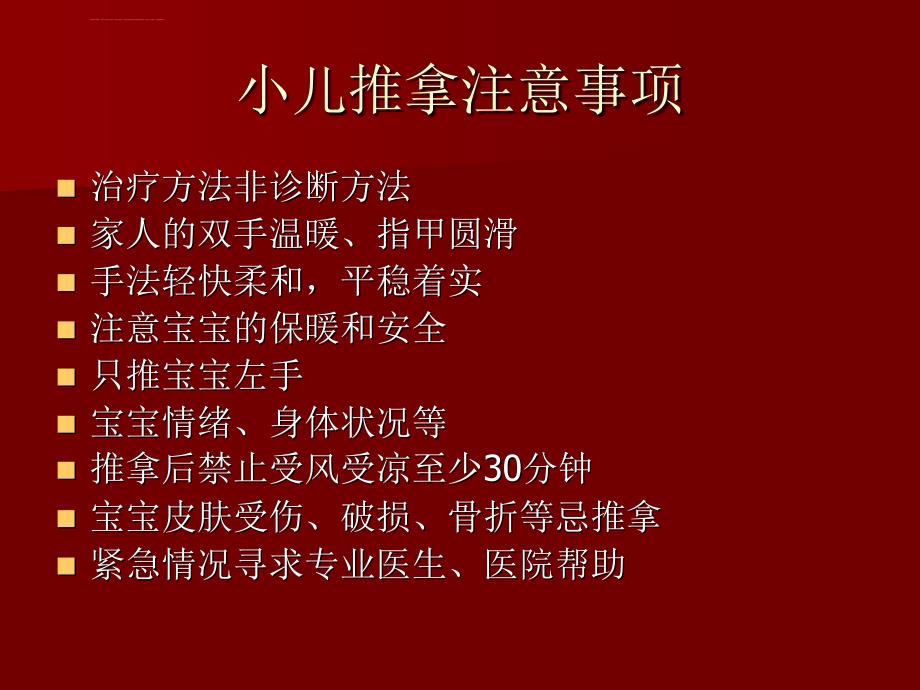 2010小儿推拿讲座（周尔晋小儿推拿法培训班资料朱庆华）课件_第3页