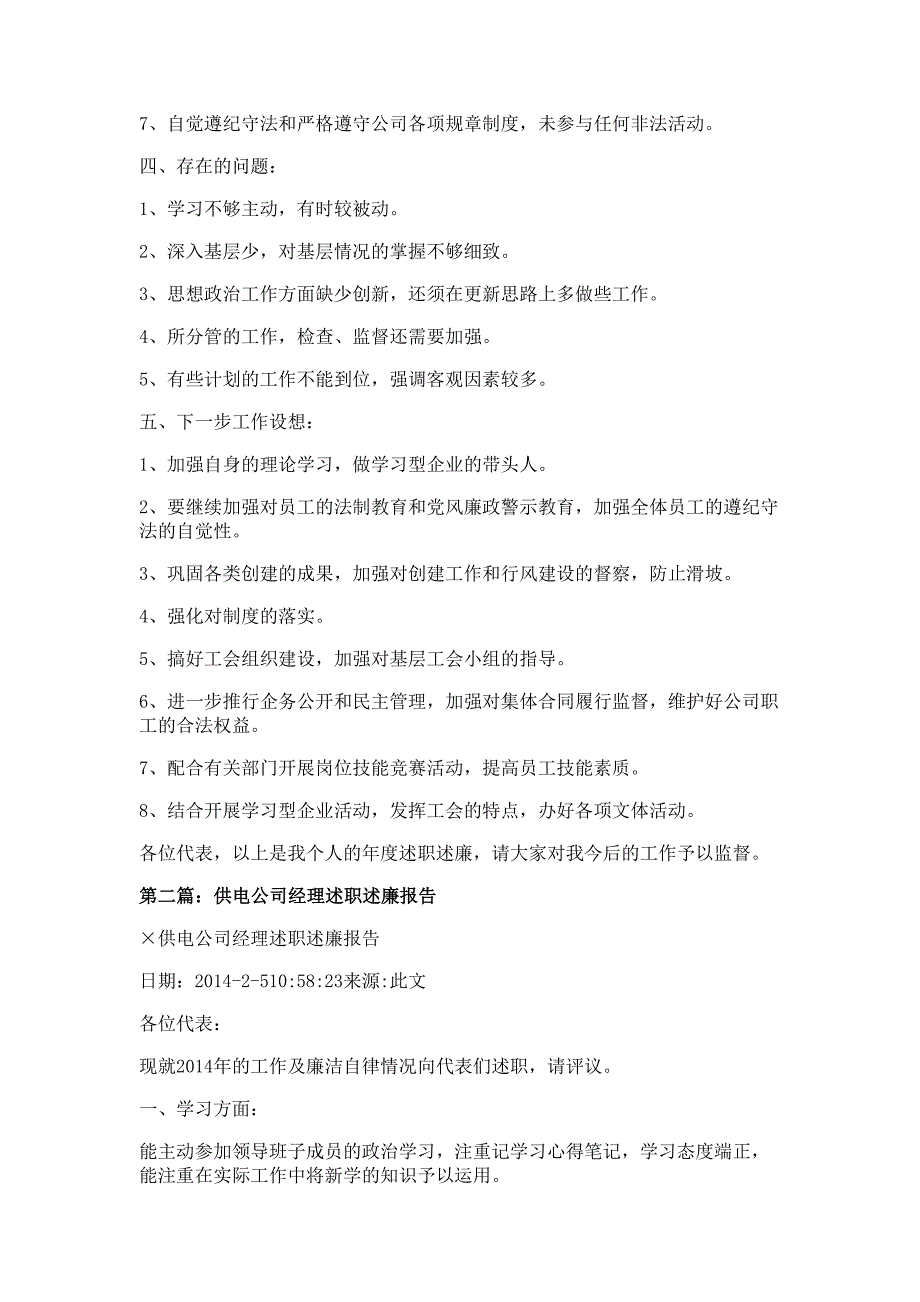 某供电公司经理述职述廉报告材料多篇精选_第3页