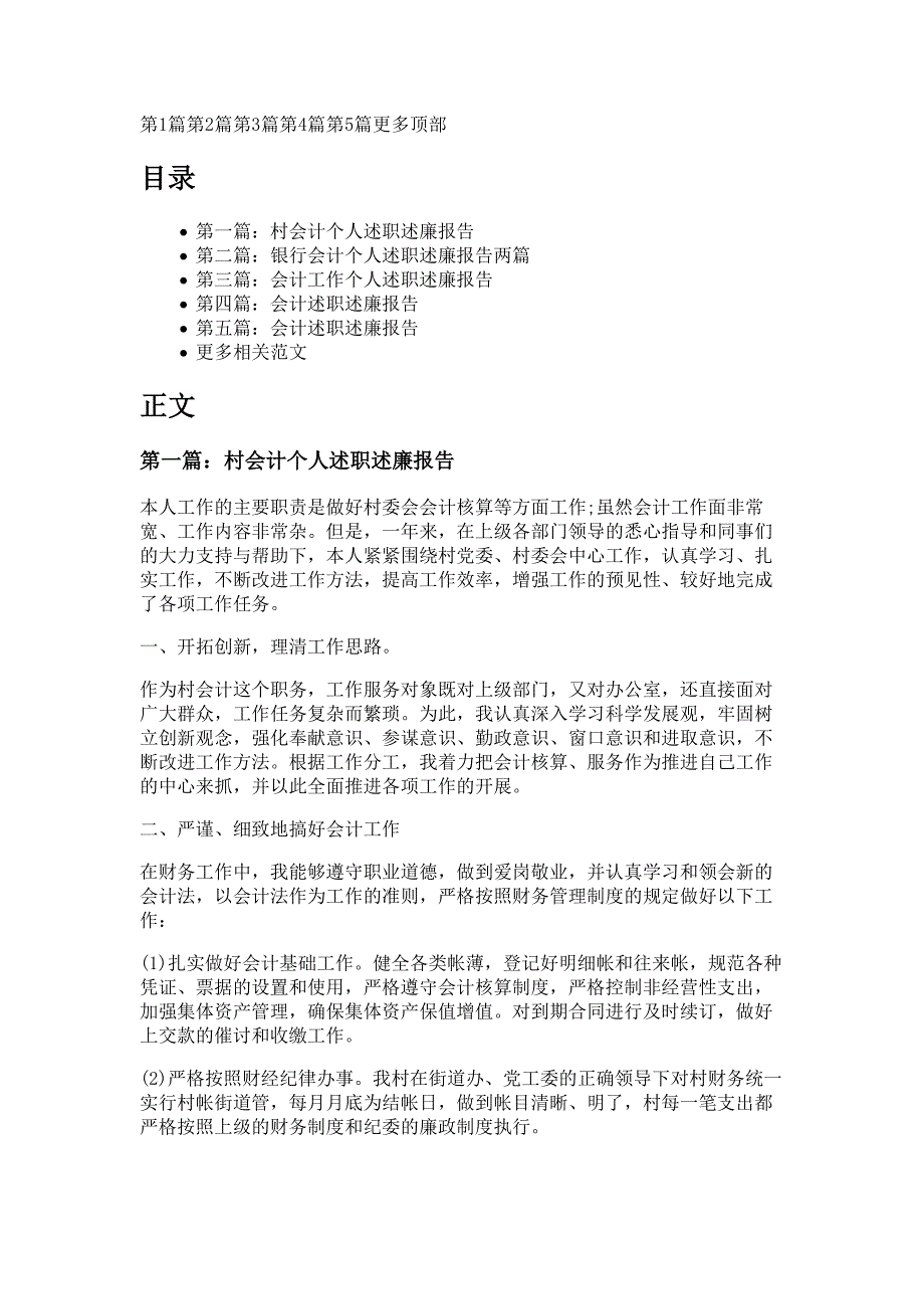 会计个人述职述廉报告材料多篇精选_第1页