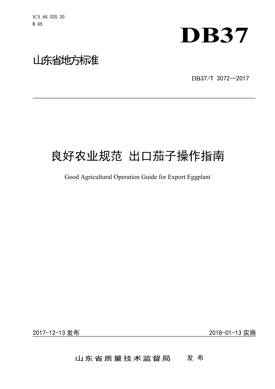 良好农业规范出口茄子操作指南_第1页