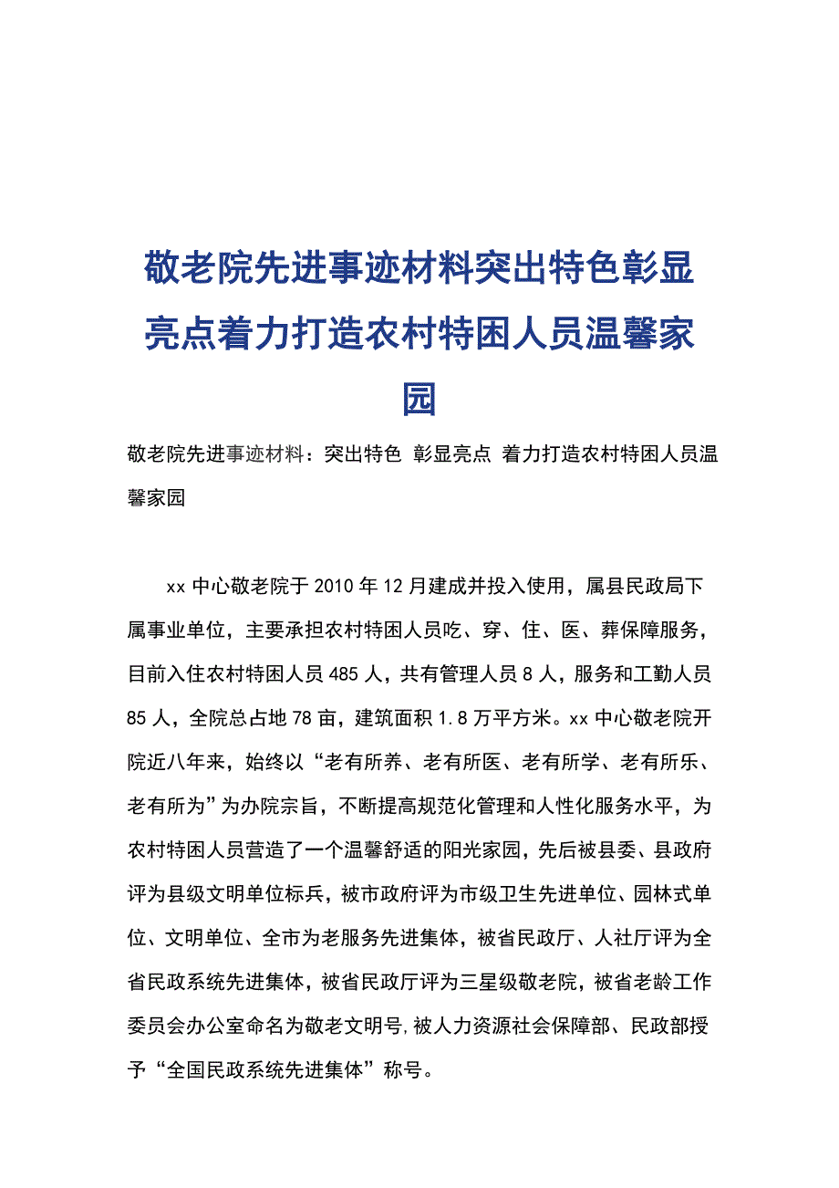 敬老院先进事迹材料突出特色彰显亮点着力打造农村特困人员温馨家园_第1页