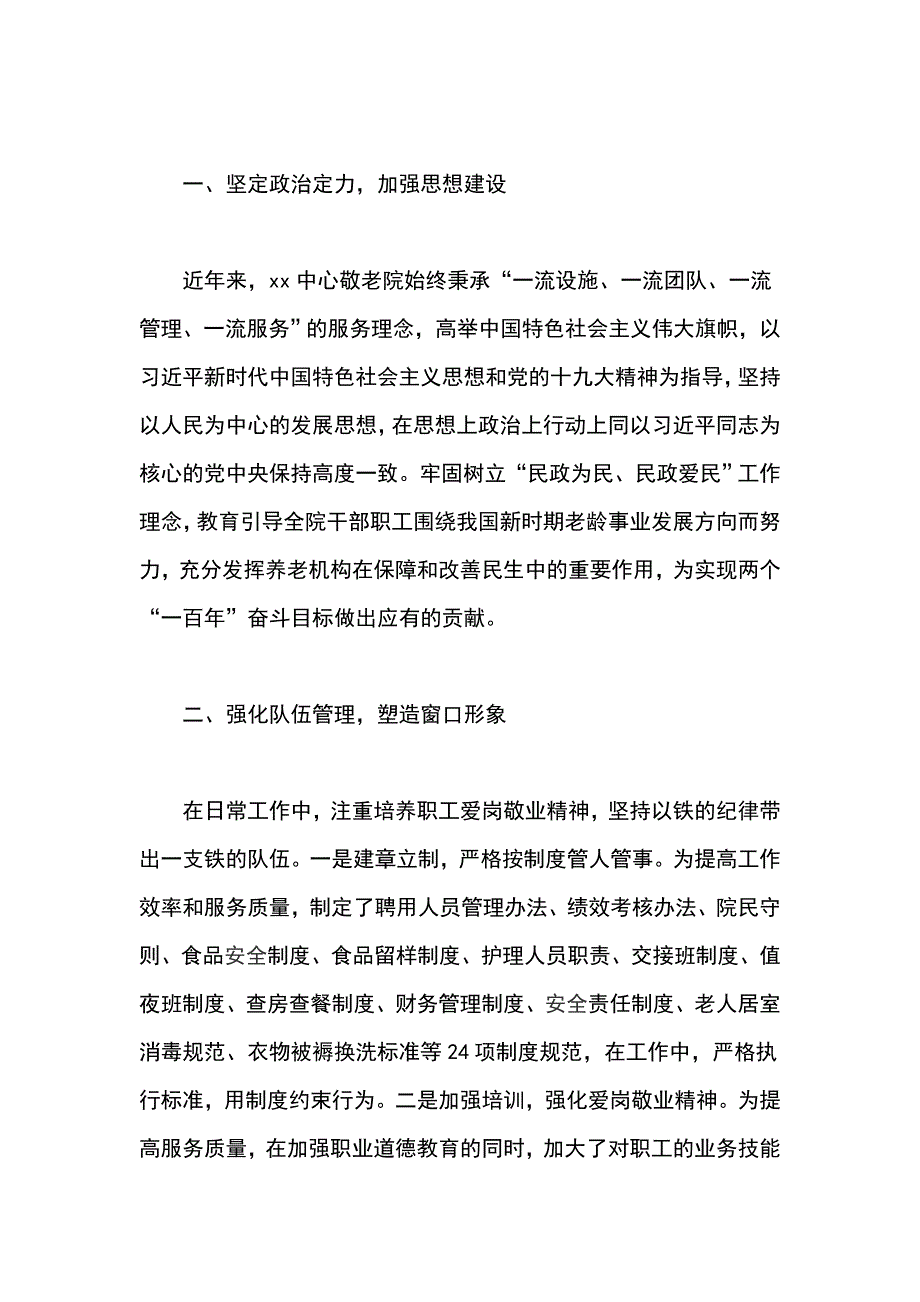 敬老院先进事迹材料突出特色彰显亮点着力打造农村特困人员温馨家园_第2页