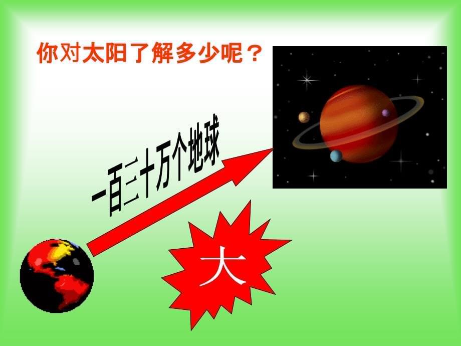 5《太阳-你好》课件_第5页