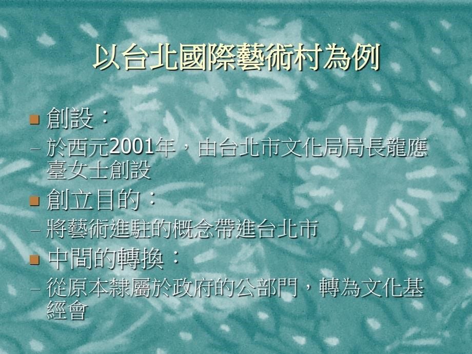 [ppt]-飘泊的艺术家艺术家在艺术村中的迁移经验_第5页