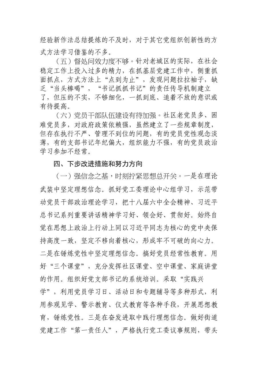 街道党工委书记述责述廉报告材料_第5页