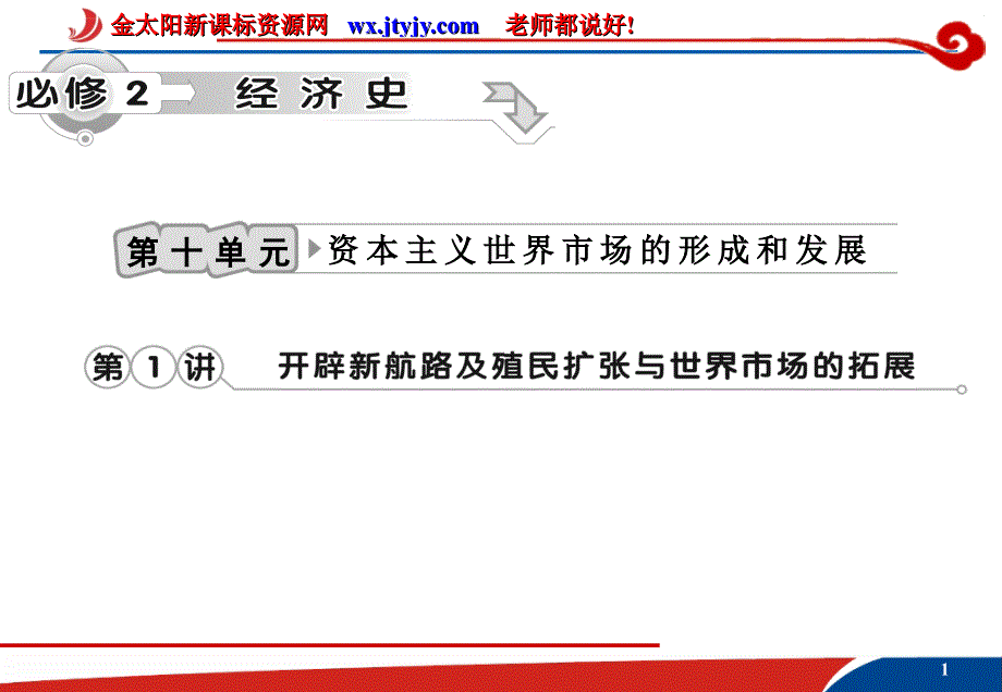 2012届高考历史一轮复习幻灯片第10单元-第1讲-开辟新航路及殖民扩张与世界市场的拓展(人教版)_第1页