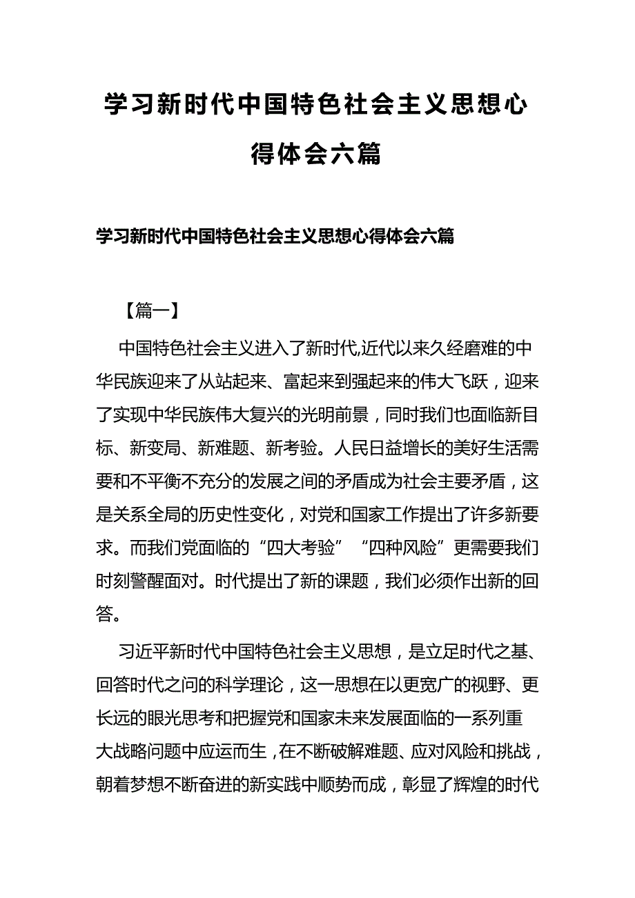 学中国特色社会主义思想心得体会六篇_第1页