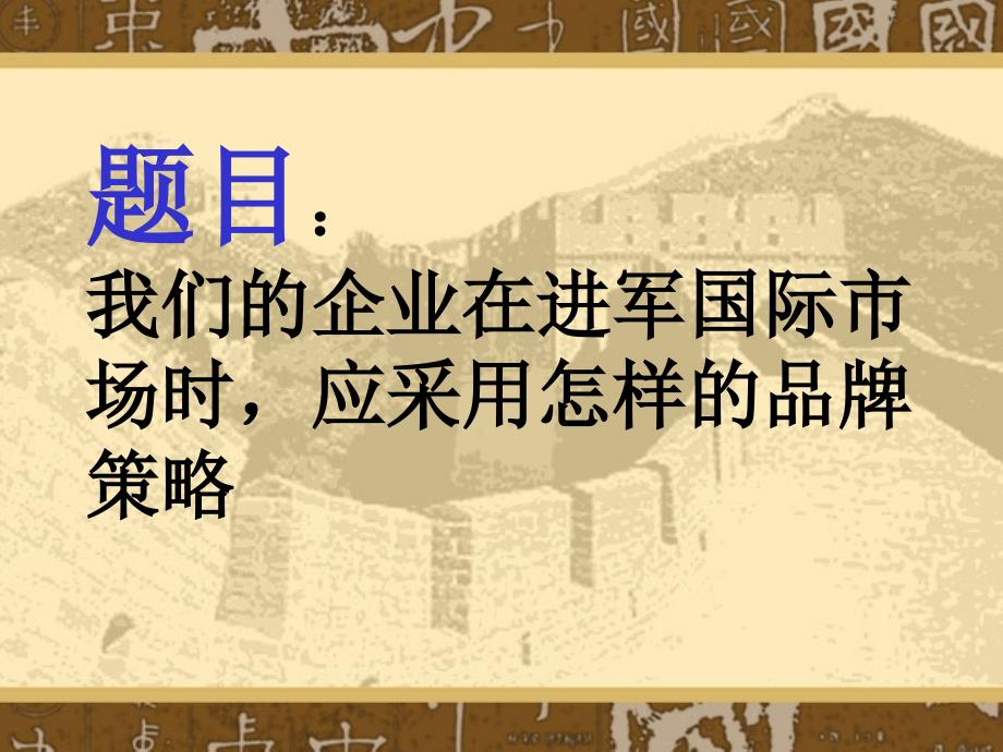 [ppt]-题目：我们的企业在进军国际市场时,应采用怎样的品牌策略_第1页