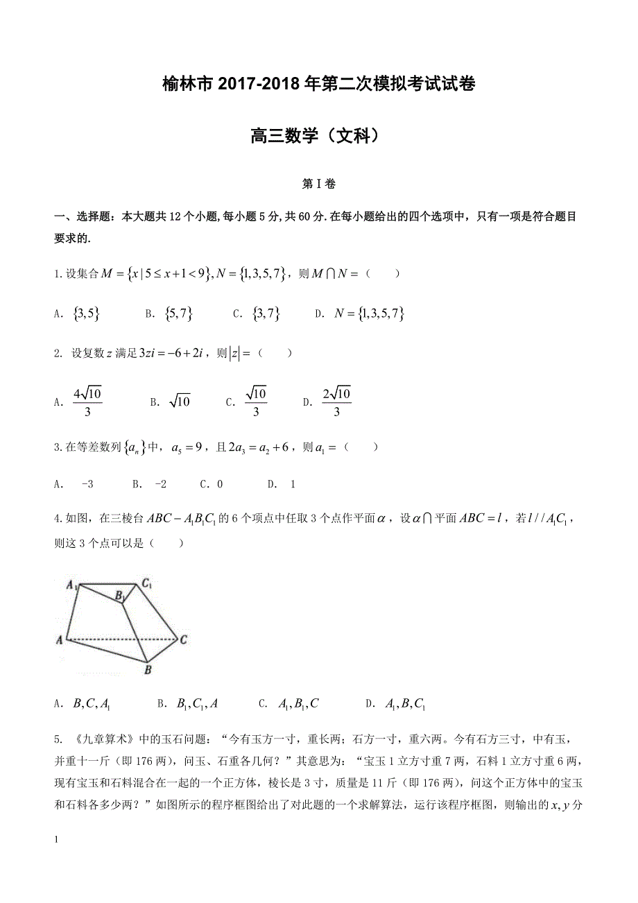 陕西省榆林市2018届高三高考模拟第二次测试数学(文)试题-有答案_第1页