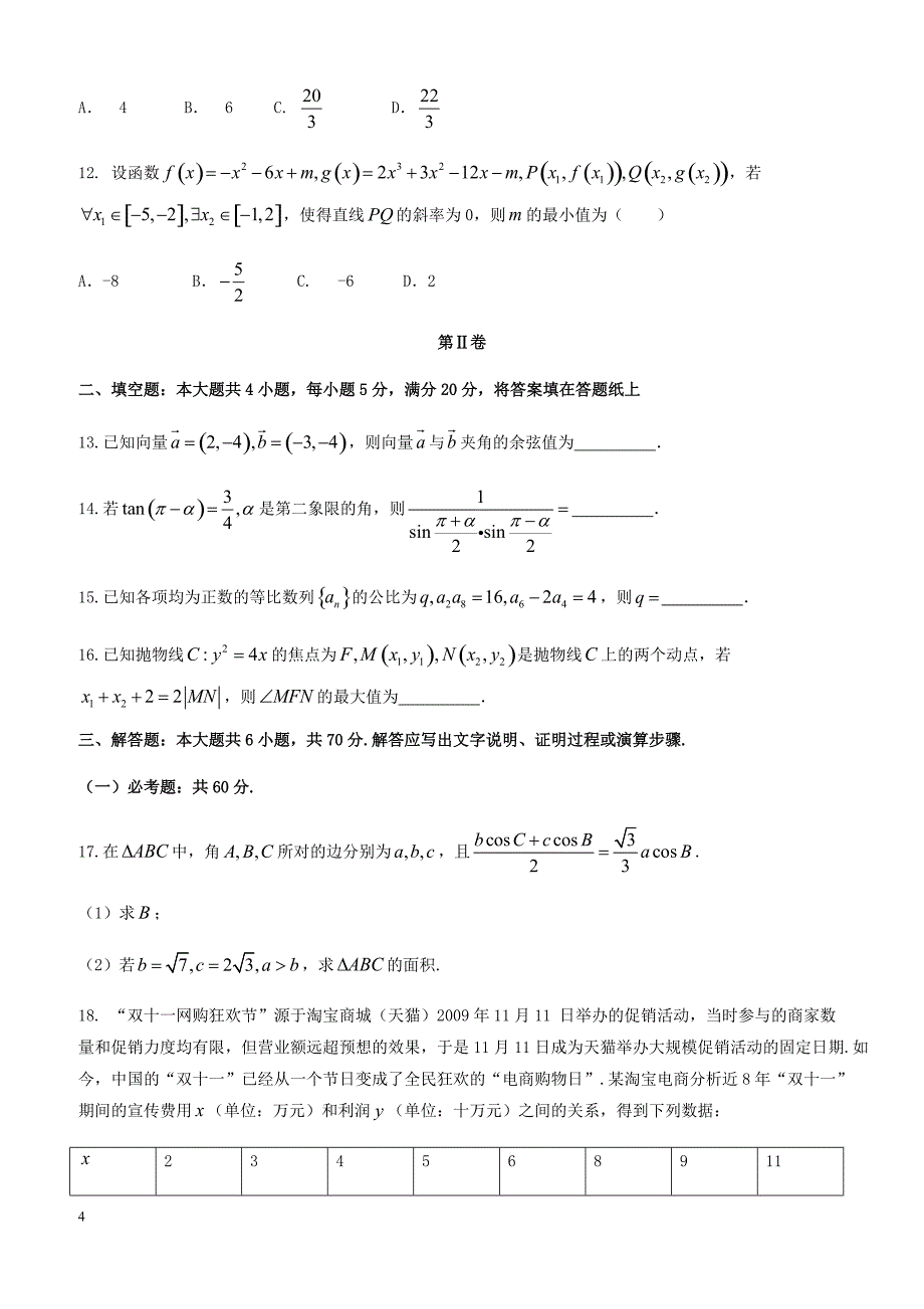 陕西省榆林市2018届高三高考模拟第二次测试数学(文)试题-有答案_第4页