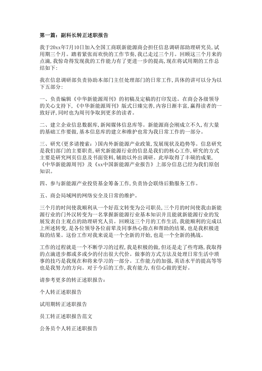 副科长转正述职报告材料多篇精选_第1页