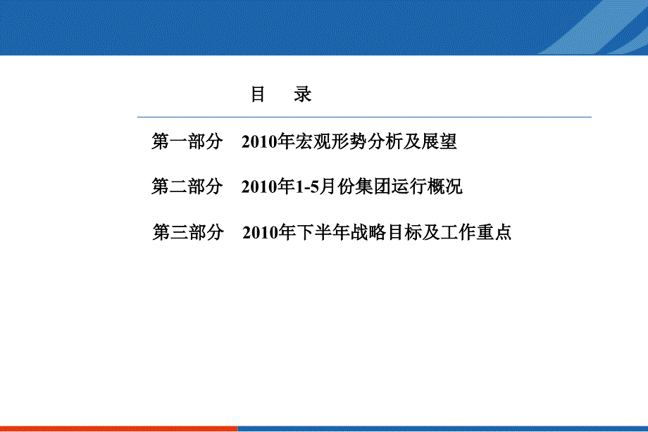 xx集团2010年上半年战略质询报告_第2页