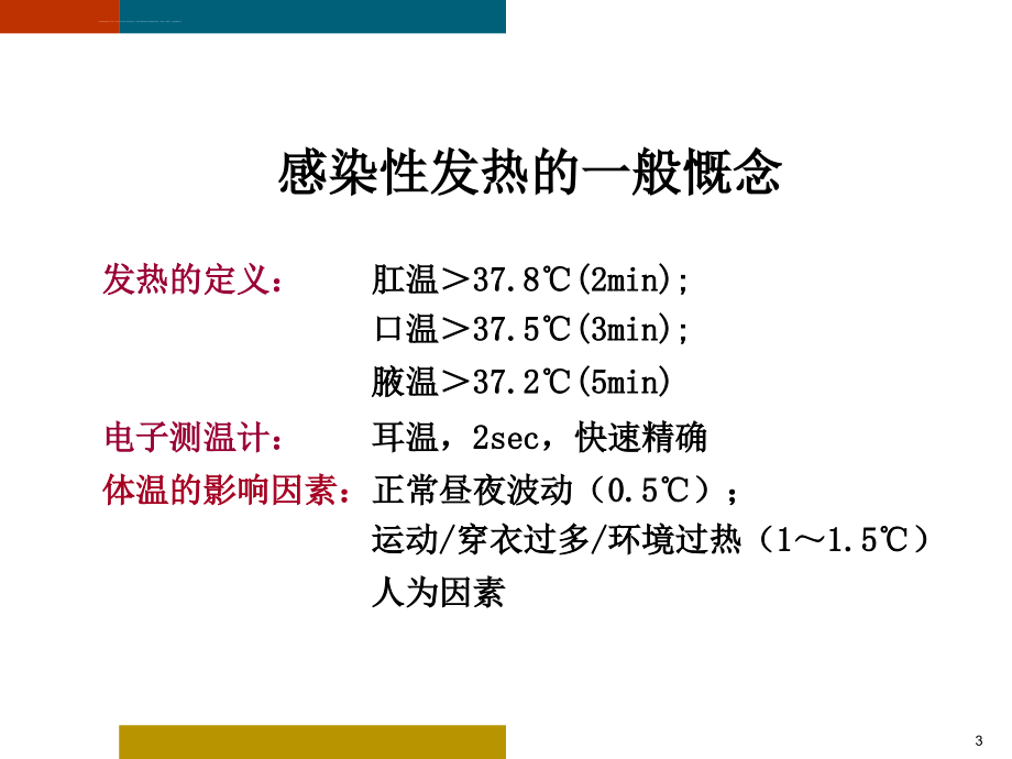 发热与感染性疾病课件_第3页