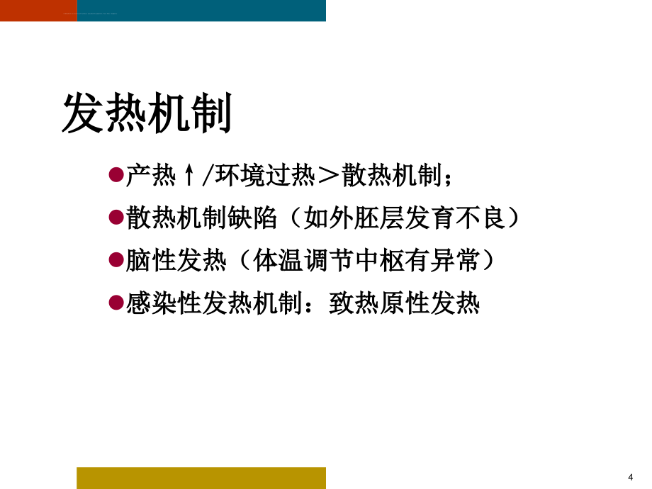 发热与感染性疾病课件_第4页