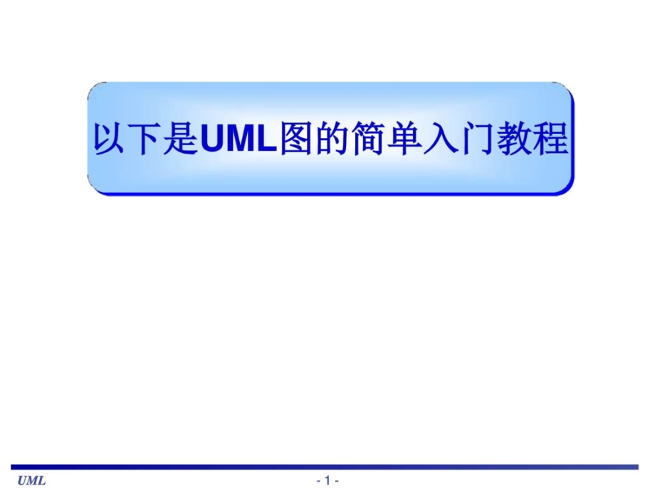 uml基础教程——简单易懂!_第1页