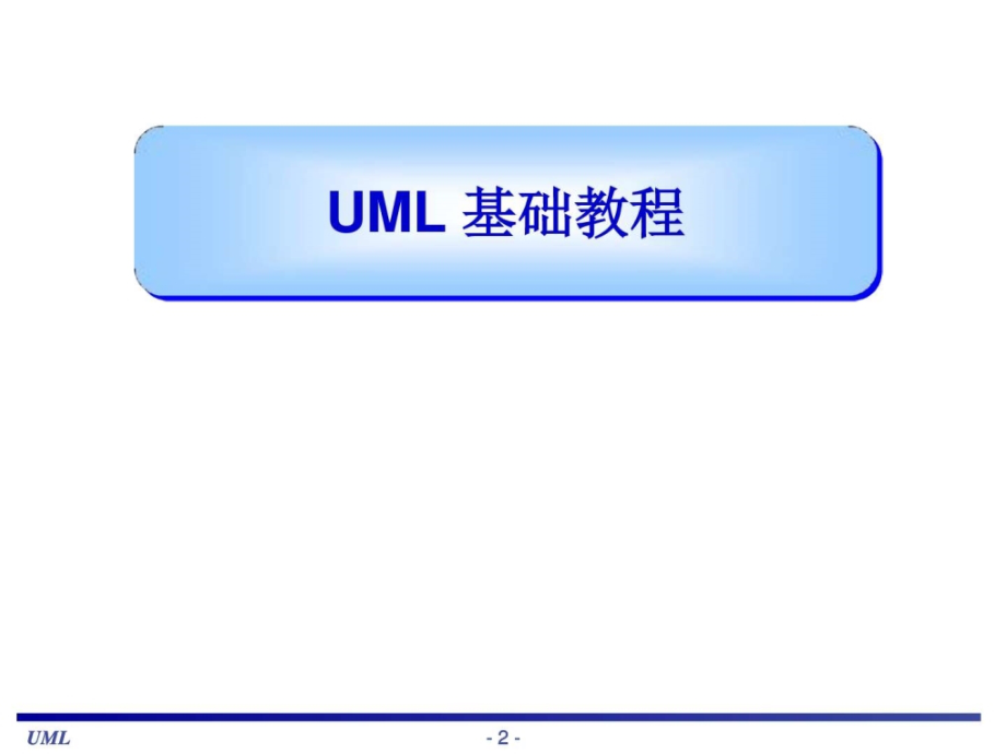 uml基础教程——简单易懂!_第2页