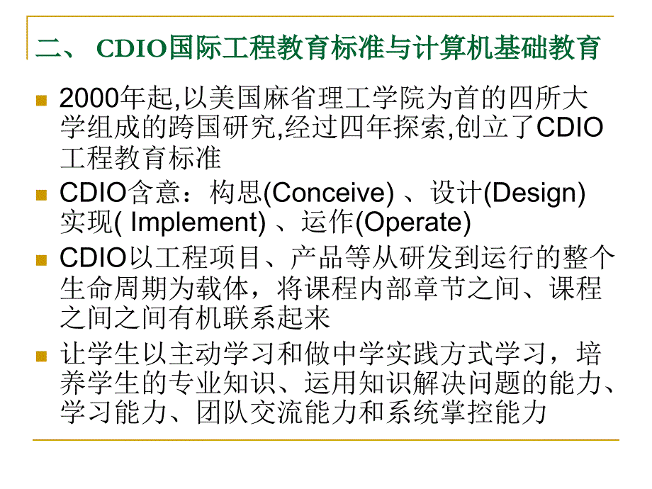 cdio工程教育理念在计算机基础教学方式改革中的应用初探_第4页