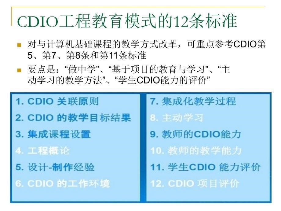cdio工程教育理念在计算机基础教学方式改革中的应用初探_第5页