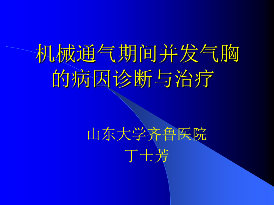 丁士芳讲座--机械通气期间并发气胸的病因诊断课件_第1页