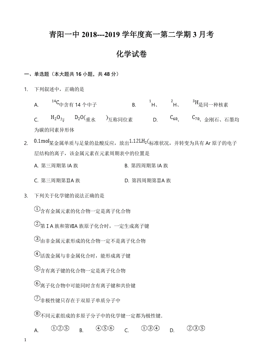 安徽省2018-2019学年高一下学期第一次月考化学试题（附答案）_第1页