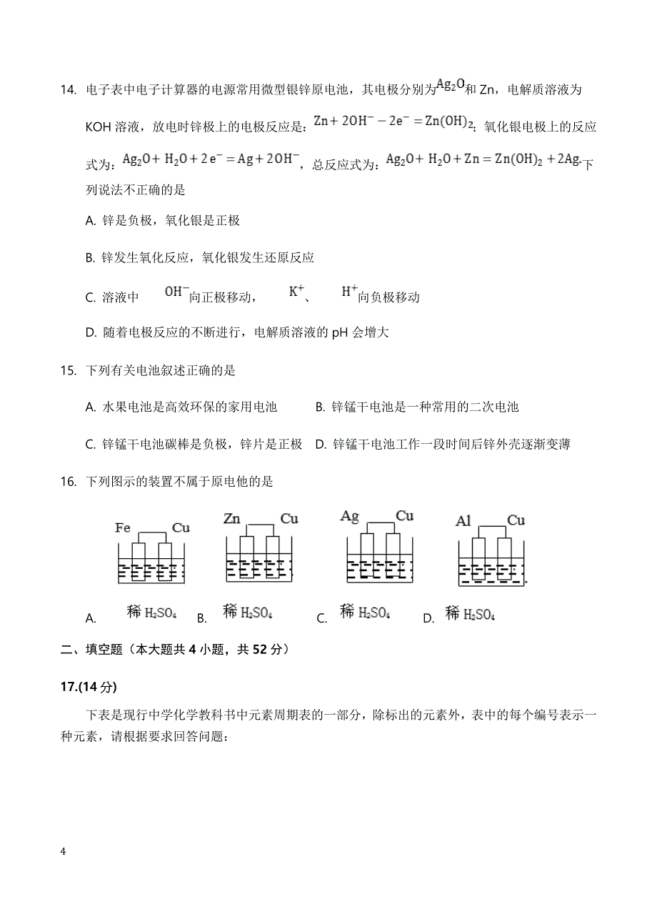 安徽省2018-2019学年高一下学期第一次月考化学试题（附答案）_第4页