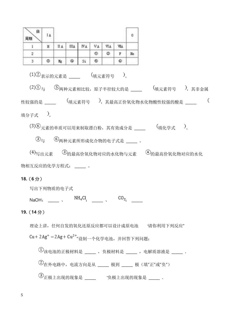 安徽省2018-2019学年高一下学期第一次月考化学试题（附答案）_第5页