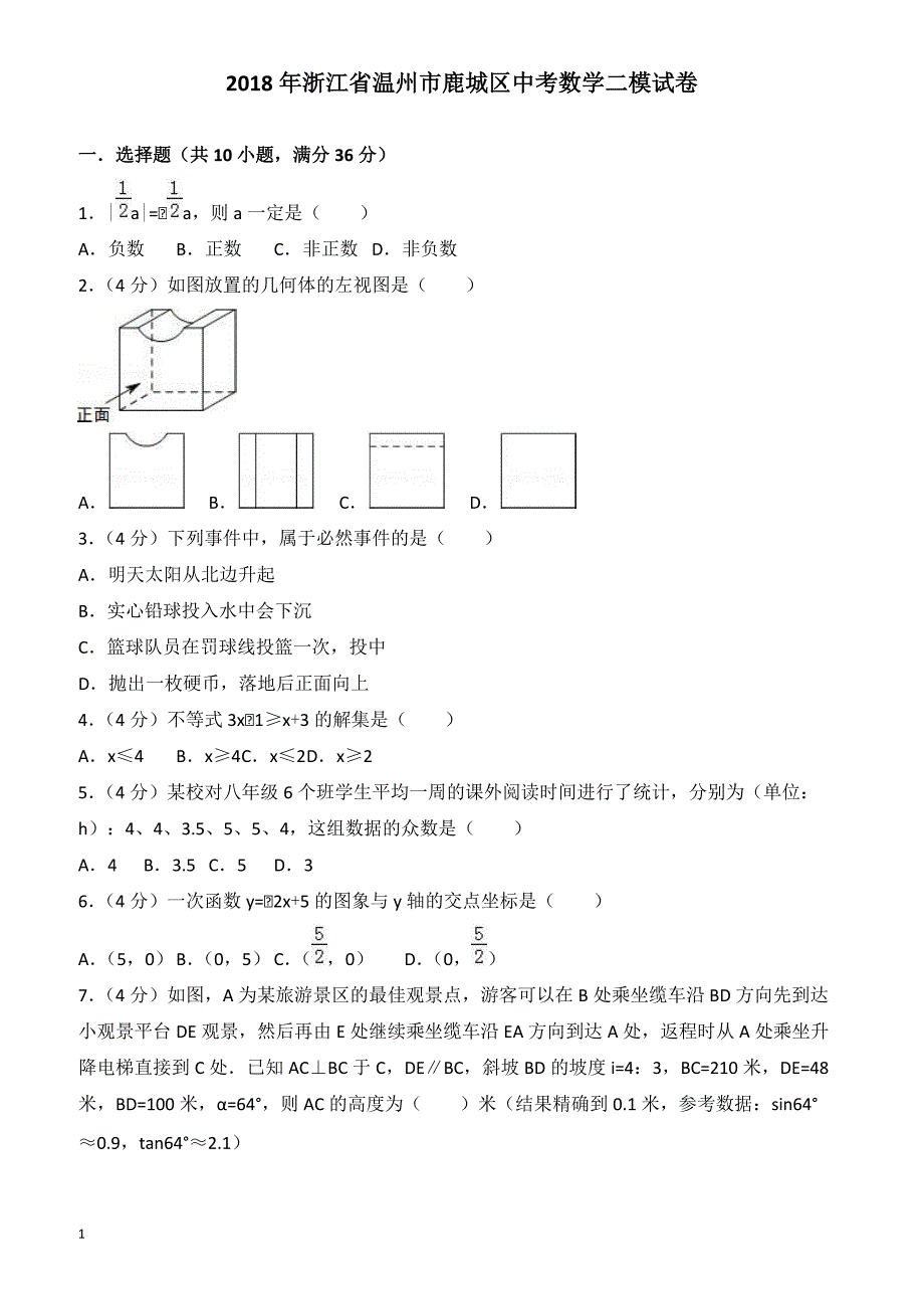 2018年浙江省温州市鹿城区中考数学二模试卷-有答案_第1页