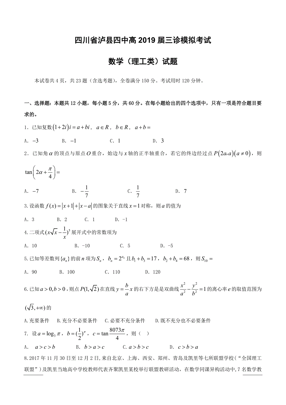 四川省2019届高三三诊模拟数学（理）试题（附答案）_第1页