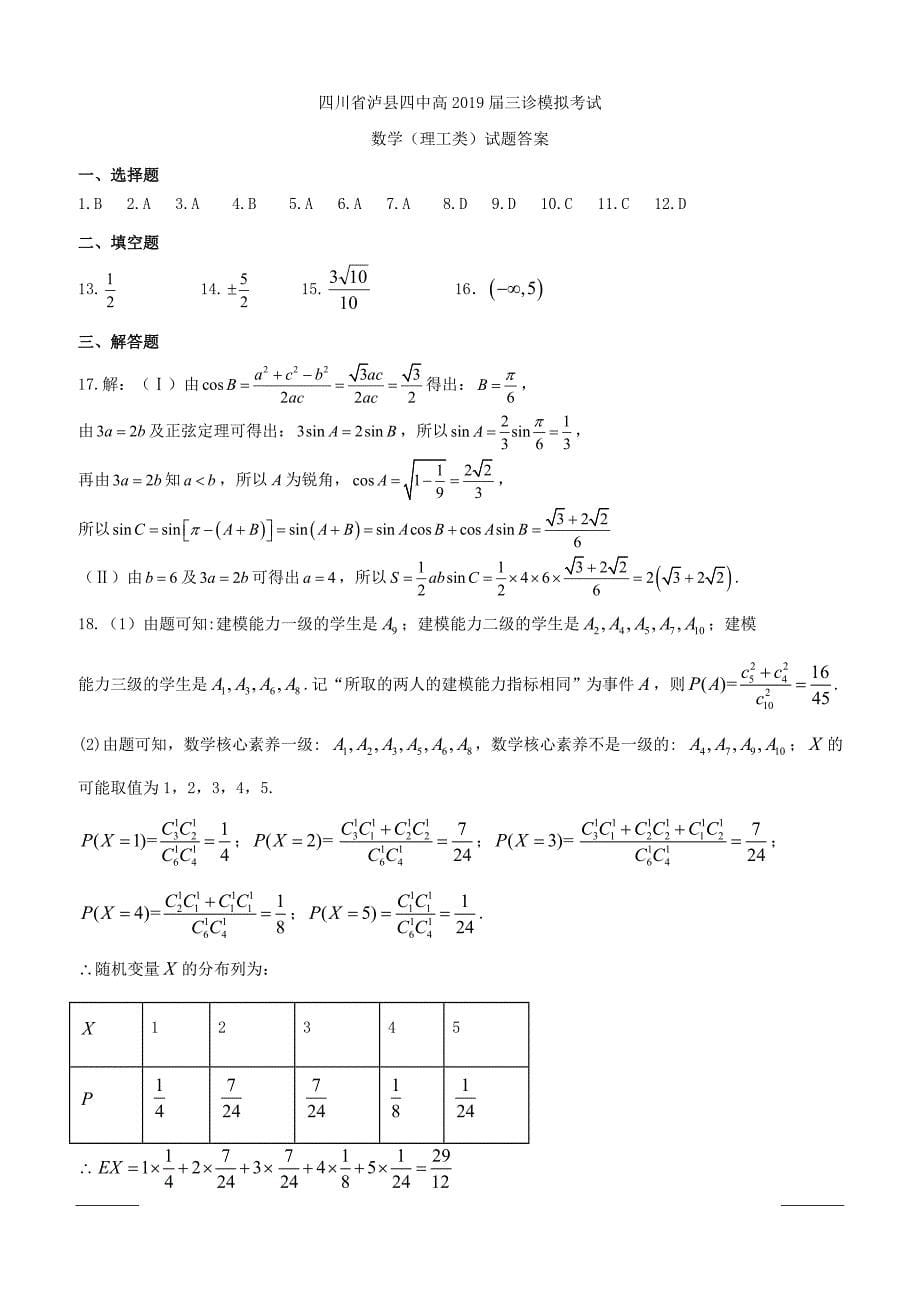 四川省2019届高三三诊模拟数学（理）试题（附答案）_第5页