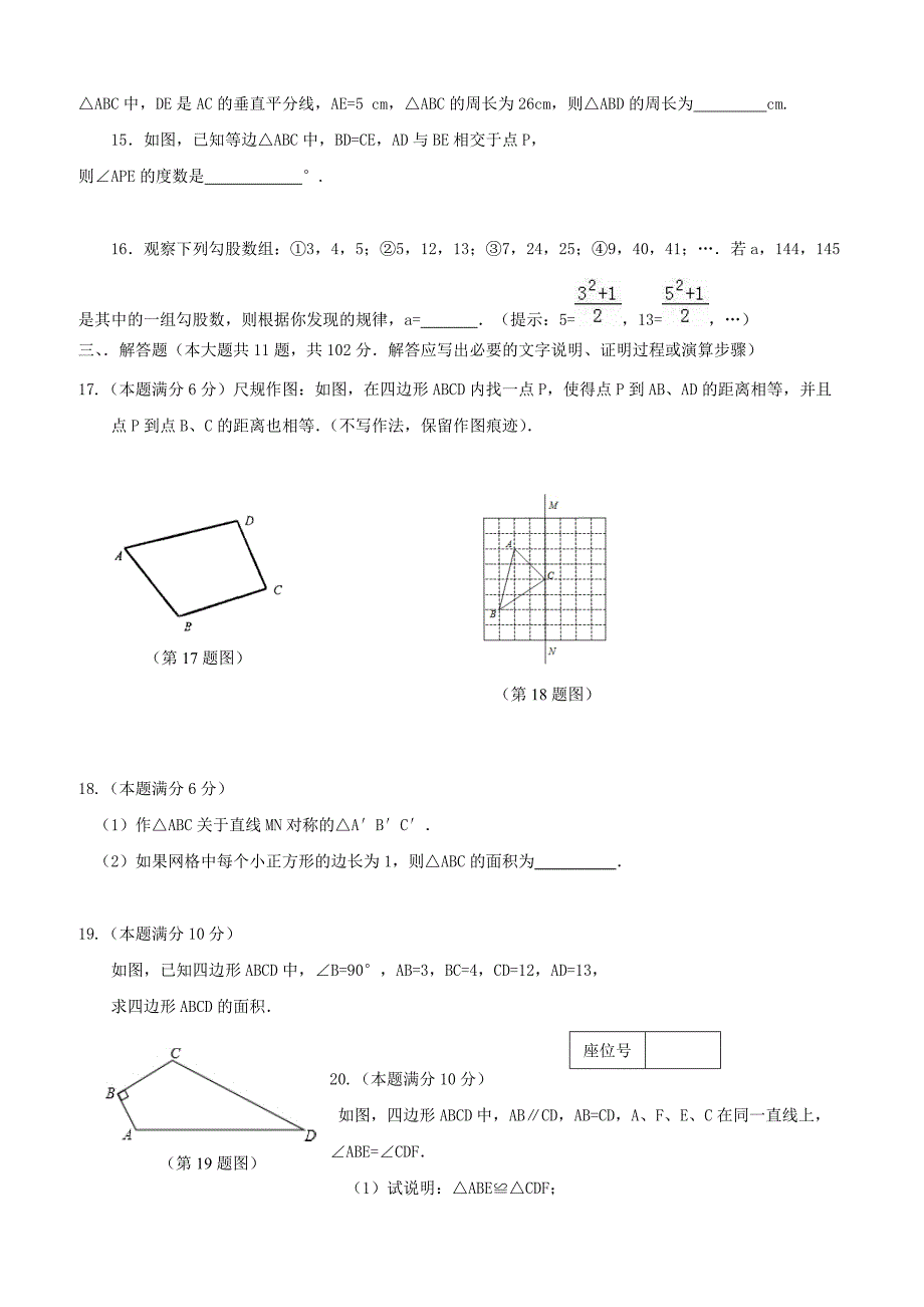 江苏省连云港市灌南县2017_2018学年八年级数学上学期期中试题苏科版（附答案）_第3页