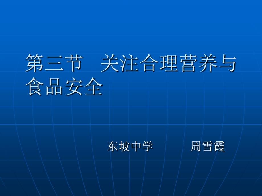 七年级生物第三节关注合理营养与食品安全幻灯片_第1页