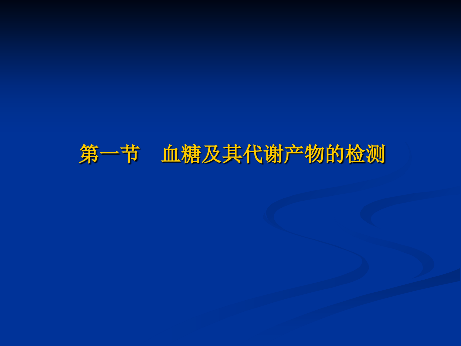 临床常用生物化学检测幻灯片_第4页