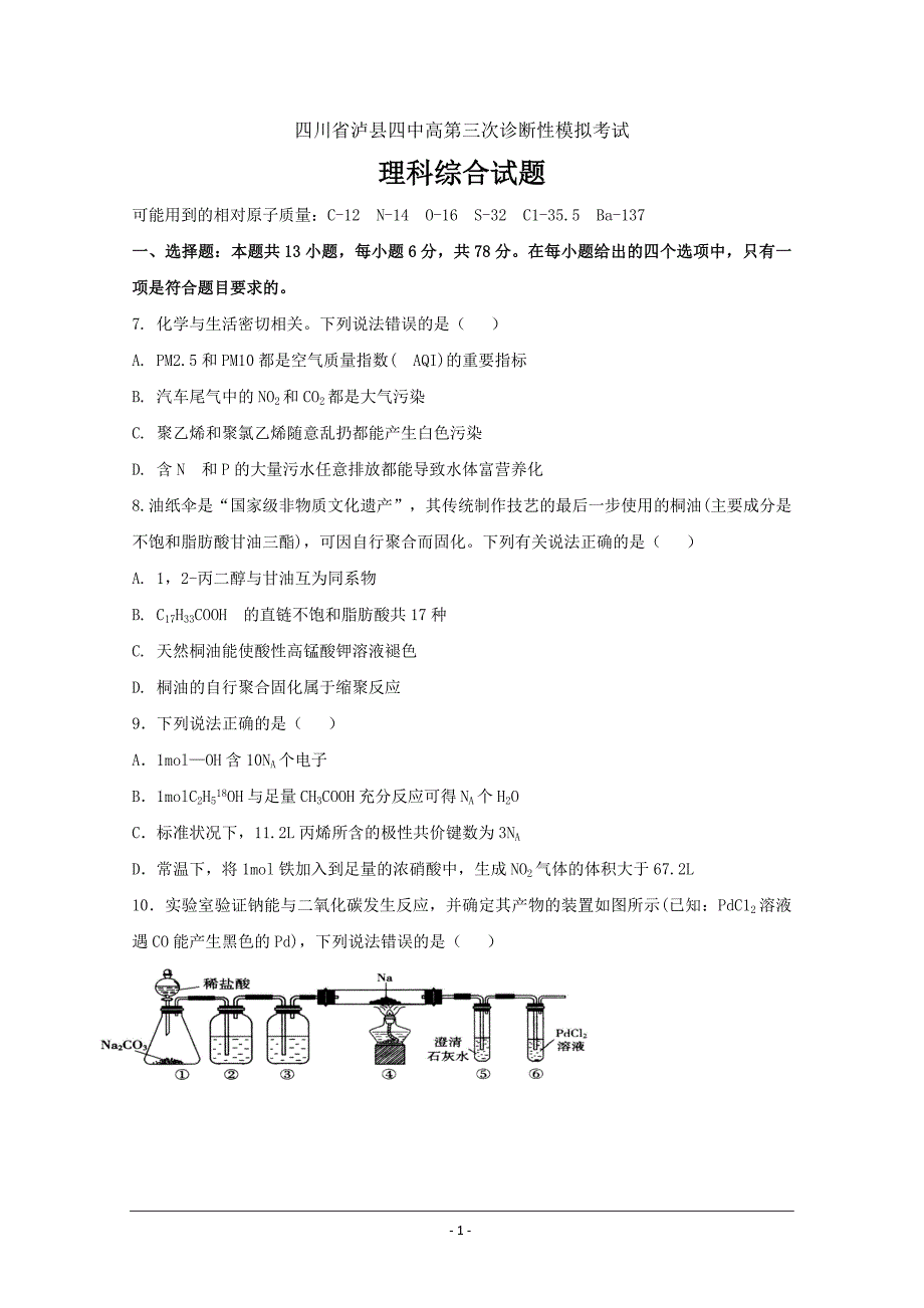 四川省高三三诊模拟化学试题---精校Word版含答案_第1页