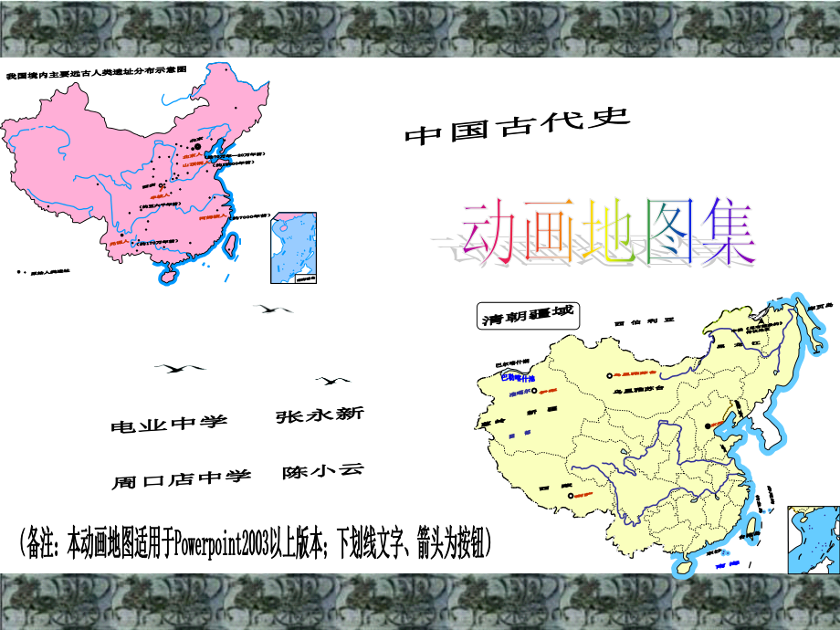 中国古代史动画地图集-幻灯片(共93张ppt)_第1页