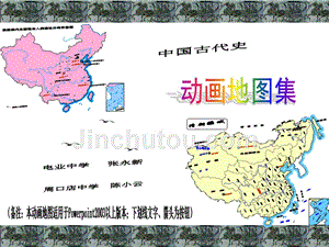 中国古代史动画地图集-幻灯片(共93张ppt)