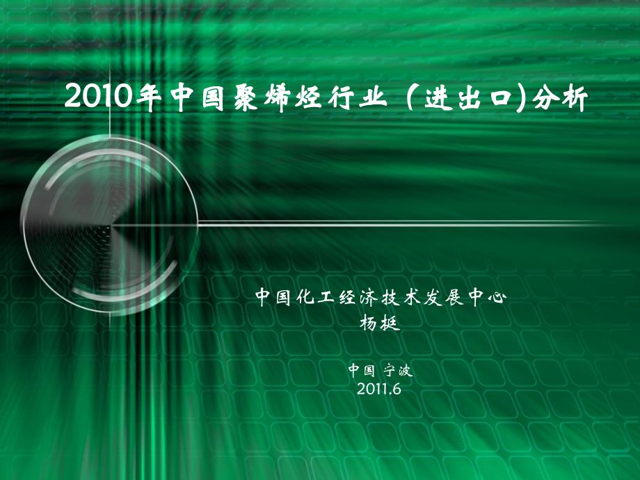 cpic2011演讲稿-杨挺-2010中国聚烯烃进出口分析_第1页