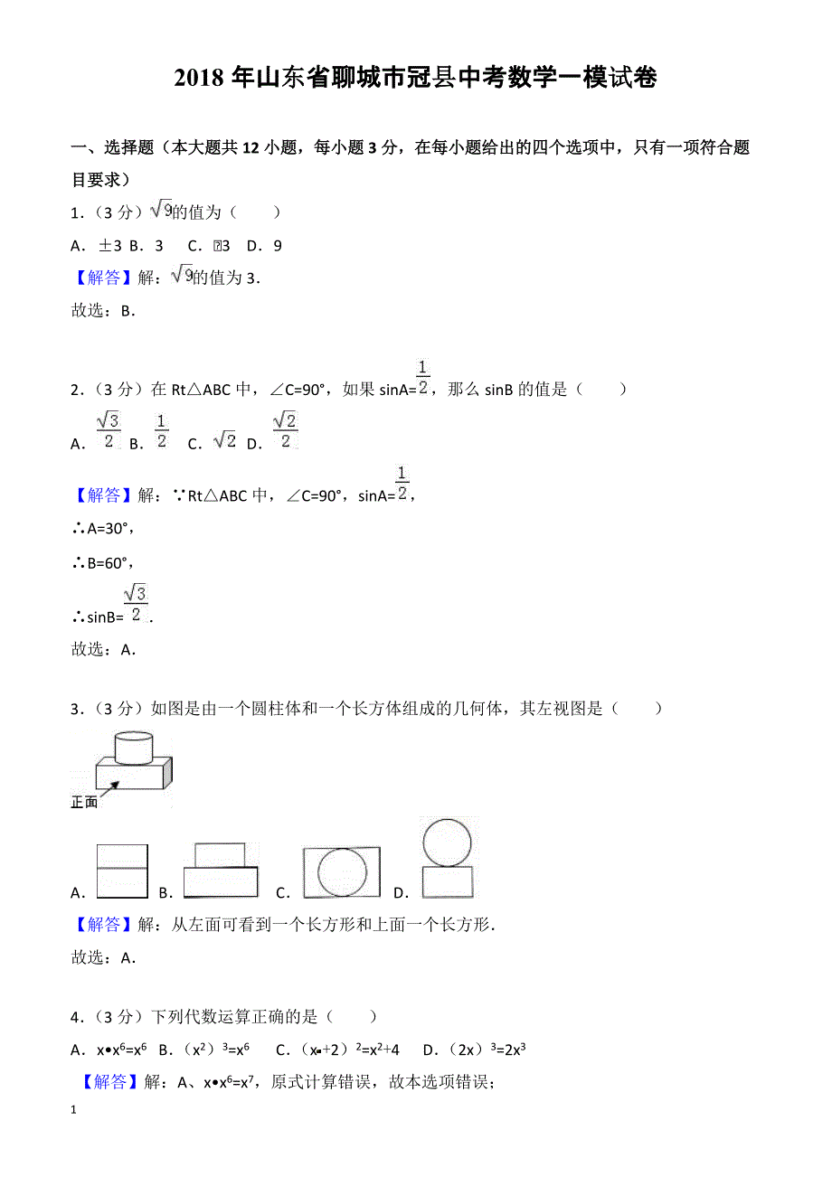2018年山东省聊城市冠县中考数学一模试卷-有答案_第1页