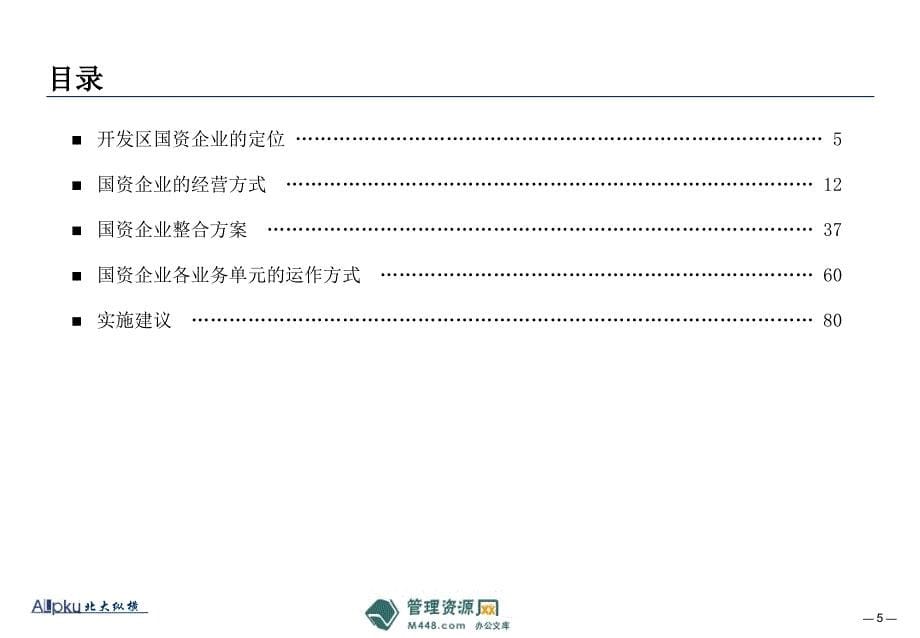 ppt-济南高新技术区国有资产整合模式报告87页-资产管理_第5页