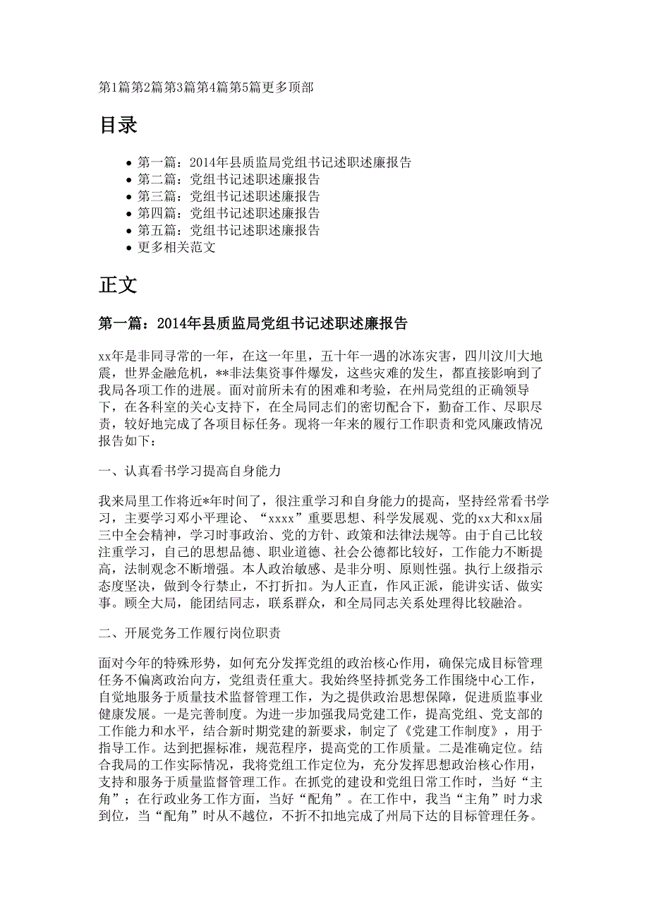 县质监局党组书记述职述廉报告材料多篇精选_第1页